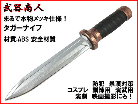 【武器商人 KN420P】タガー 両刃ナイフ まるで本物メッキ仕様