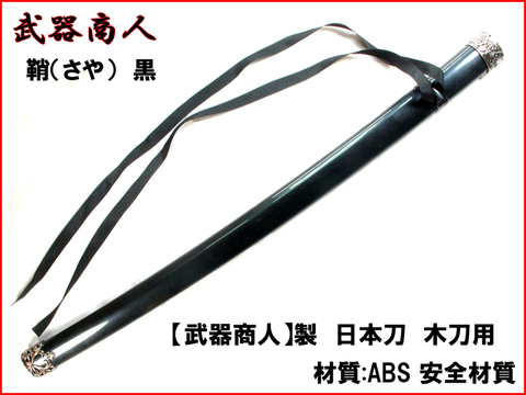 【武器商人 CP102PB】 日本刀用 鞘 黒 ブラック 日本刀 木刀 に対応 さや ABS製