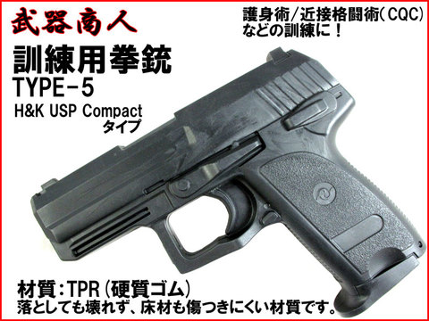 【武器商人 M005】訓練用拳銃 TYPE-5 H&K USP Compact タイプ