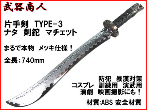 【武器商人 W216P】片手剣 TYPE-3 まるで本物メッキ仕様 なた 剣鉈 マチェット マチェーテ