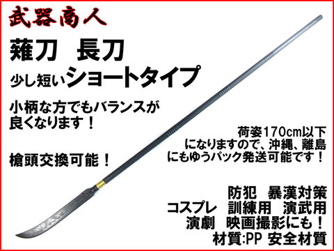 【武器商人 S011MA】薙刀 ショートタイプ