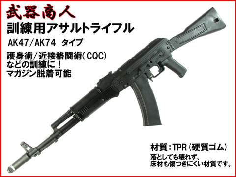 【武器商人 M017】訓練用アサルトライフル カラシニコフ AK47/AK74