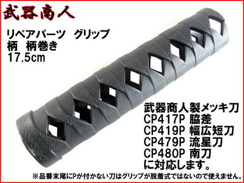 【武器商人 SPH01B】 日本刀 オプション グリップ 黒 ブラック 柄巻き 175mm