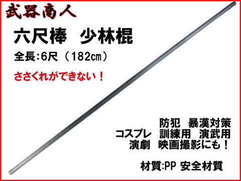 【武器商人 E315L】6尺棒 (6尺　182cm)