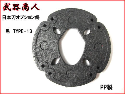 【武器商人 BTBB13】日本刀オプション　鍔 TYPE-13 黒