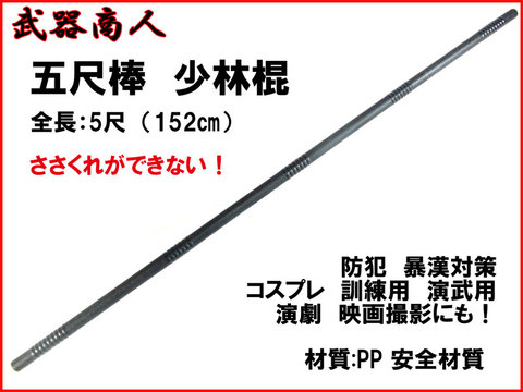 【武器商人 E315M】5尺棒 (5尺　152cm)