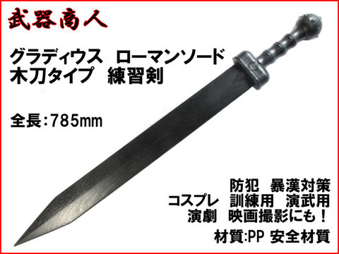 【武器商人 W223】グラディウスソード 木刀タイプ ローマンソード 練習剣