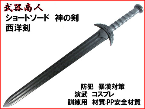 【武器商人 CP503】 神の剣 ショートソード 西洋刀