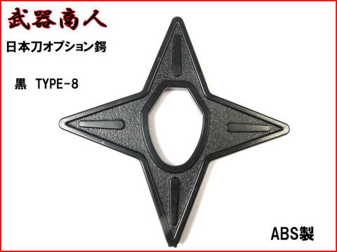 【武器商人 BTBB08】日本刀オプション　鍔 TYPE-8 黒