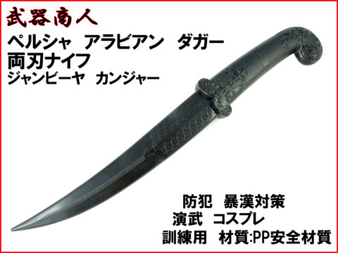 【武器商人 KN416】ペルシャ アラビアン ダガー 短剣 短刀