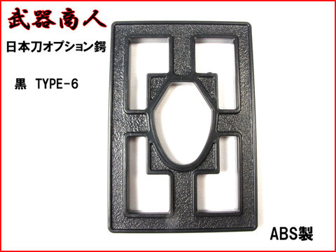 【武器商人 BTBB06】日本刀オプション　鍔 TYPE-6 黒