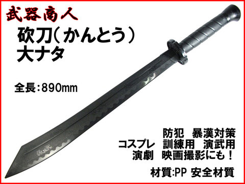 【武器商人 E490】 大鉈 カン刀 ナタ 斬馬刀 功夫刀 ブラックタイプ