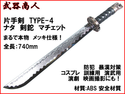 【武器商人 W217P】片手剣 TYPE-4 まるで本物メッキ仕様 なた 剣鉈 マチェット マチェーテ