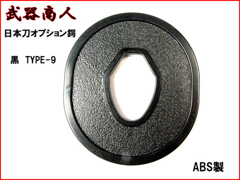【武器商人 BTBB09】日本刀オプション　鍔 TYPE-9 黒