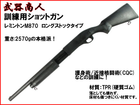 【武器商人 M020】訓練用ショットガン レミントン M870 ロングストック