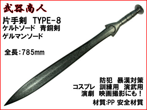 【武器商人 W221】片手剣 TYPE-8 ゲルマンソード ケルト 青銅剣 