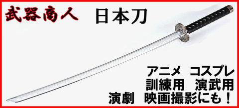 【武器商人 CP414P】 日本刀 打刀 高級メッキ まるで本物