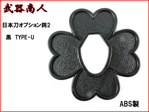 【武器商人 BTBB2U】日本刀オプション 鍔Ver.2 TYPE-U 黒