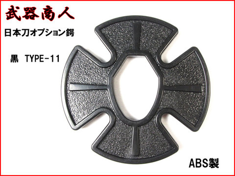 【武器商人 BTBB11】日本刀オプション　鍔 TYPE-11 黒