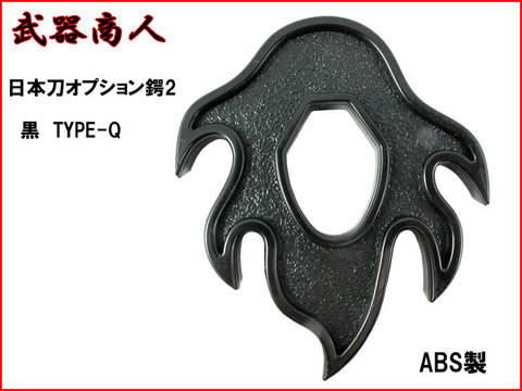【武器商人 BTBB2Q】日本刀オプション 鍔Ver.2 TYPE-Q 黒