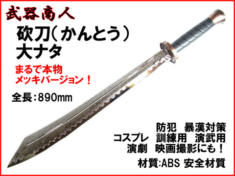 【武器商人 E490P】大鉈 かん刀 ナタ 高級メッキタイプ まるで本物 斬馬刀 功夫刀