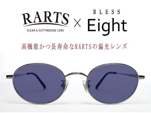 BLESS Classic Eight-SUN POLARIZED　Silver（シルバー） / RARTS（アーツ） マゼランブルー  / 裏面マルチ