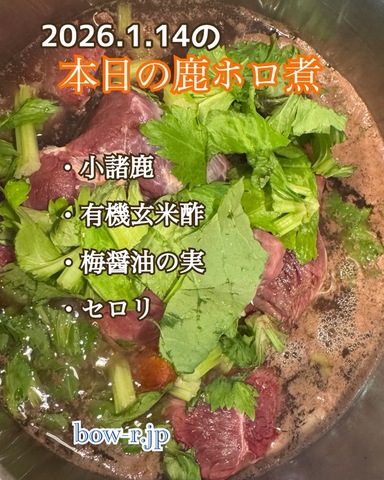 冷凍お惣菜　2026.1.14の鹿ホロホロ煮500g