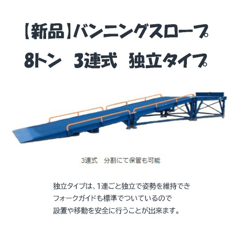 バンニングスロープ 8トン 3分割 独立タイプ　CSD-0800