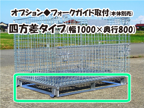 ｵﾌﾟｼｮﾝ◆ﾌｫｰｸｶﾞｲﾄﾞ取付四方差1000×800ﾀｲﾌﾟ2