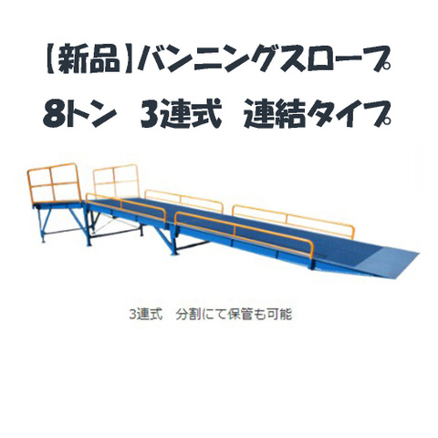 バンニングスロープ  8トン  3分割  連結タイプ　CSR-0800