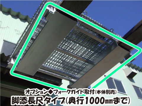 ｵﾌﾟｼｮﾝ◆ﾌｫｰｸｶﾞｲﾄﾞ取付 脚添長尺ﾀｲﾌﾟ(奥行1000㎜まで)