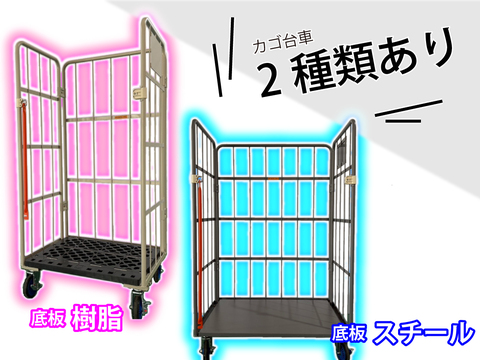 カゴ台車　CSカーゴ(底板:樹脂/スチール)