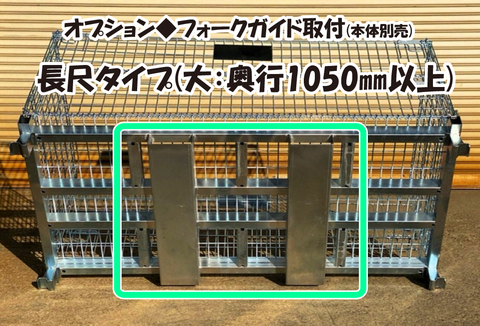ｵﾌﾟｼｮﾝ◆ﾌｫｰｸｶﾞｲﾄﾞ取付  長尺ﾀｲﾌﾟ(大:奥行1050mm以上)