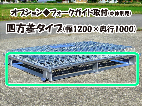 ｵﾌﾟｼｮﾝ◆ﾌｫｰｸｶﾞｲﾄﾞ取付四方差1200×1000ﾀｲﾌﾟ1
