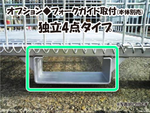 ｵﾌﾟｼｮﾝ◆ﾌｫｰｸｶﾞｲﾄﾞ取付　独立4点