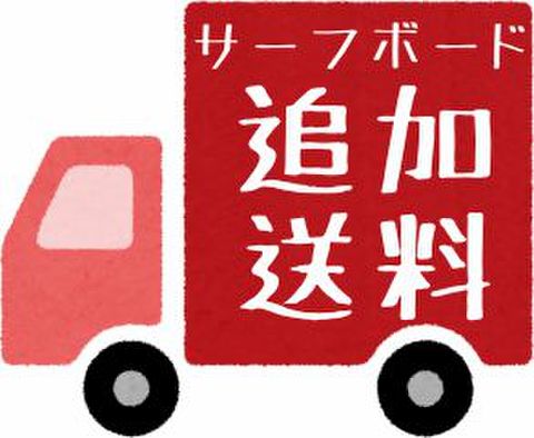 【ボード追加送料】北海道・九州・離島　7ft未満
