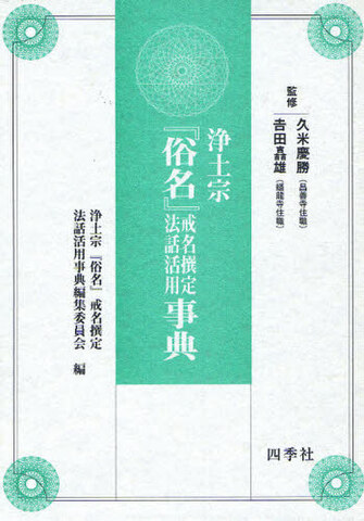 浄土宗の商品一覧 | 仏教出版 販売部 03-6913-4212（ご注文用電話番号）