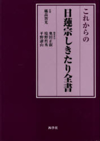 日蓮宗の商品一覧 | 仏教出版 販売部 03-6913-4212（ご注文用電話番号）