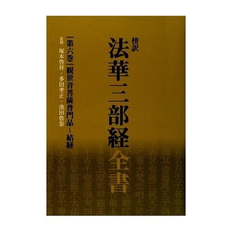 単行本(実用)　<<仏教>> 傍訳 法華三部経全書 6 PDF版 法華三部経全書 全六巻 | 仏教出版 販売部 03-6913-4212