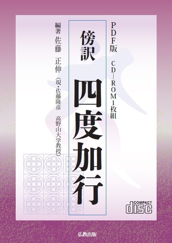 真言宗の商品一覧 | 仏教出版 販売部 03-6913-4212（ご注文用電話番号）