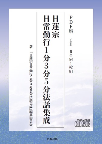 日蓮宗 祈祷指南書 CD-ROM（PDF版） 仏教出版 日蓮宗の商品一覧 | 仏教出版 販売部 03-6913-4212（ご注文用電話番号）