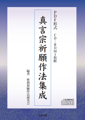 真言宗の商品一覧 | 仏教出版 販売部 03-6913-4212（ご注文用電話番号）