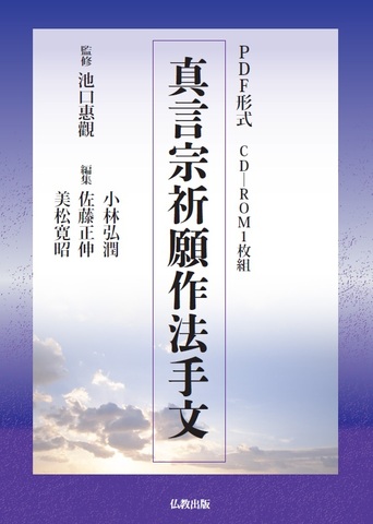 日蓮宗 祈祷指南書 CD-ROM（PDF版） 仏教出版 日蓮宗の商品一覧 | 仏教出版 販売部 03-6913-4212（ご注文用電話番号）