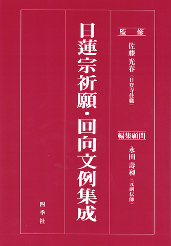 日蓮宗の商品一覧 | 仏教出版 販売部 03-6913-4212（ご注文用電話番号）