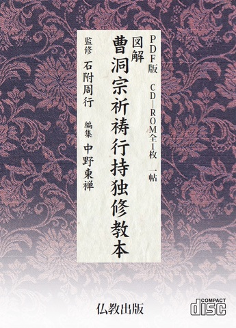 曹洞宗の商品一覧 | 仏教出版 販売部 03-6913-4212（ご注文用