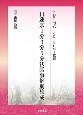 日蓮宗の商品一覧 | 仏教出版 販売部 03-6913-4212（ご注文用電話番号）