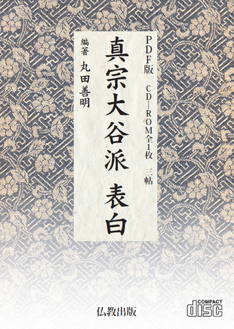 真宗大谷派の商品一覧 | 仏教出版 販売部 03-6913-4212（ご注文用電話番号）