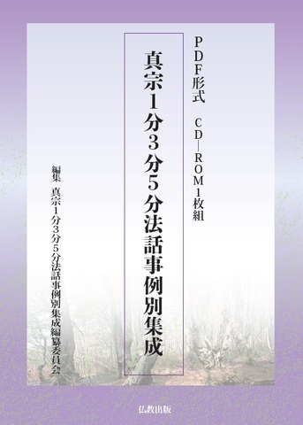 通真宗の商品一覧 | 仏教出版 販売部 03-6913-4212（ご注文用電話番号）