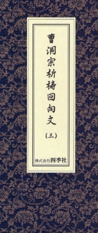 曹洞宗 菅長秦慧玉書 秦慧玉 禅師 曹洞宗管長・永平寺七十六世貫首