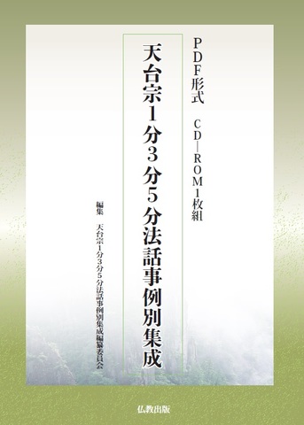 合本版】PDF版 真宗葬儀法要法話実践講座 | 仏教出版 販売部 03